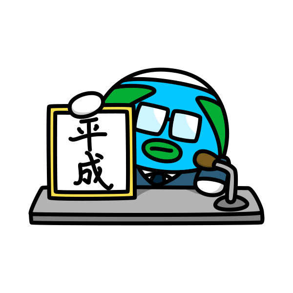 平成改元の日