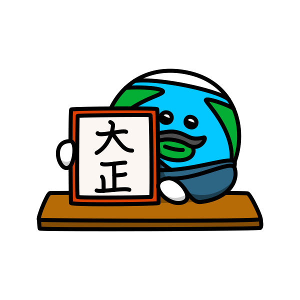 大正改元の日