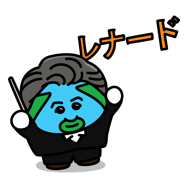 レナード・バーンスタインの命日