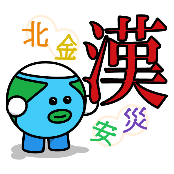 漢字の日 Smartnews 今日は何の日