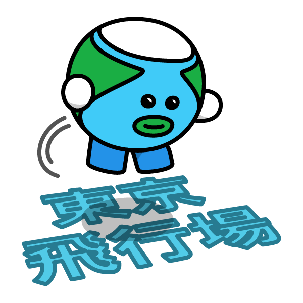 東京国際空港開港記念日