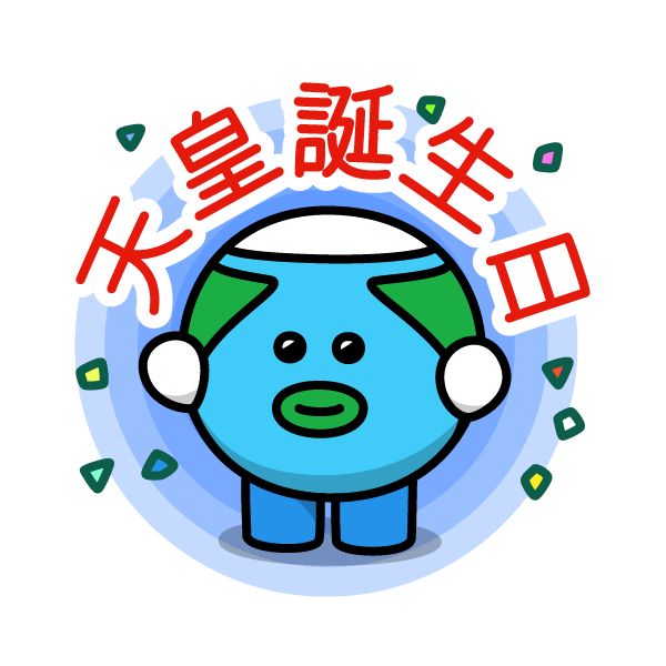 天皇誕生日