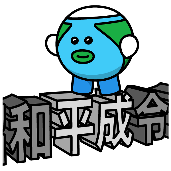 平成が始まった日